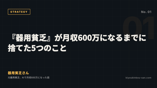 『器用貧乏』が月収600万になるまでに捨てた5つのこと
