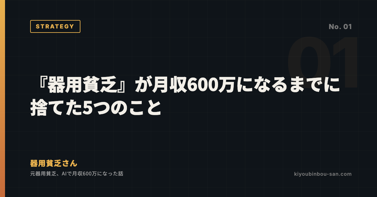 『器用貧乏』が月収600万になるまでに捨てた5つのこと