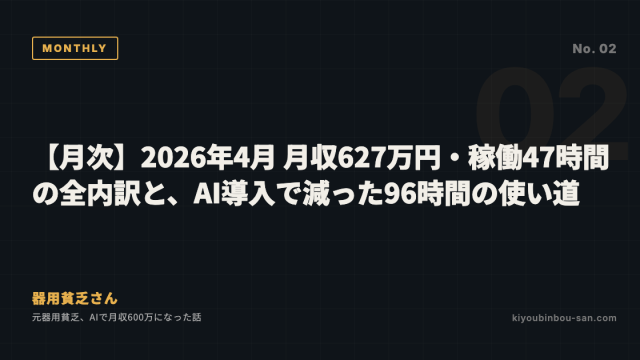 【月次】2026年4月 月収627万円・稼働47時間の全内訳と、AI導入で減った96時間の使い道