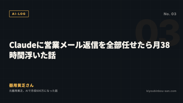 Claudeに営業メール返信を全部任せたら月38時間浮いた話