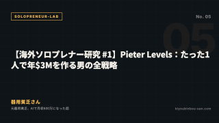 【海外ソロプレナー研究 #1】Pieter Levels：たった1人で年$3Mを作る男の全戦略