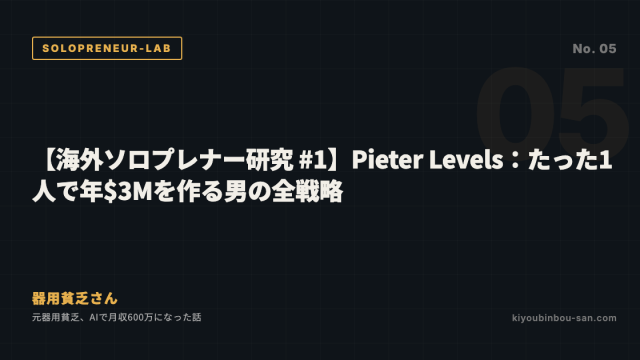 【海外ソロプレナー研究 #1】Pieter Levels：たった1人で年$3Mを作る男の全戦略