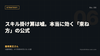 スキル掛け算は嘘。本当に効く「束ね方」の公式