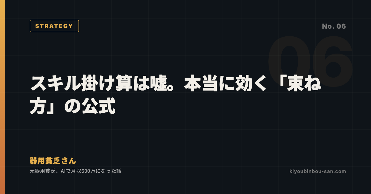 スキル掛け算は嘘。本当に効く「束ね方」の公式
