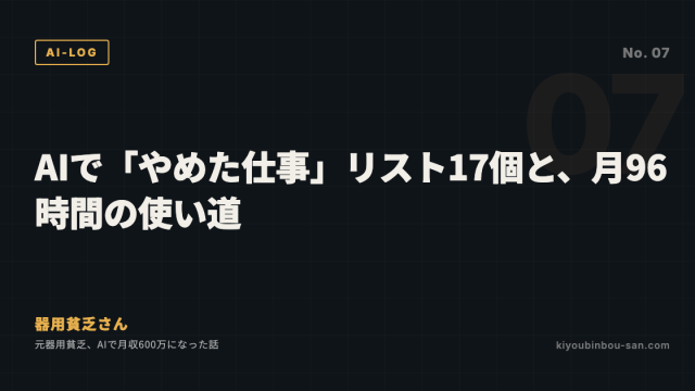 AIで「やめた仕事」リスト17個と、月96時間の使い道