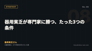 器用貧乏が専門家に勝つ、たった3つの条件