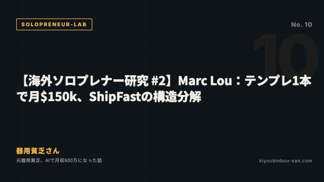 【海外ソロプレナー研究 #2】Marc Lou：テンプレ1本で月$150k、ShipFastの構造分解