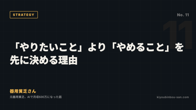 「やりたいこと」より「やめること」を先に決める理由