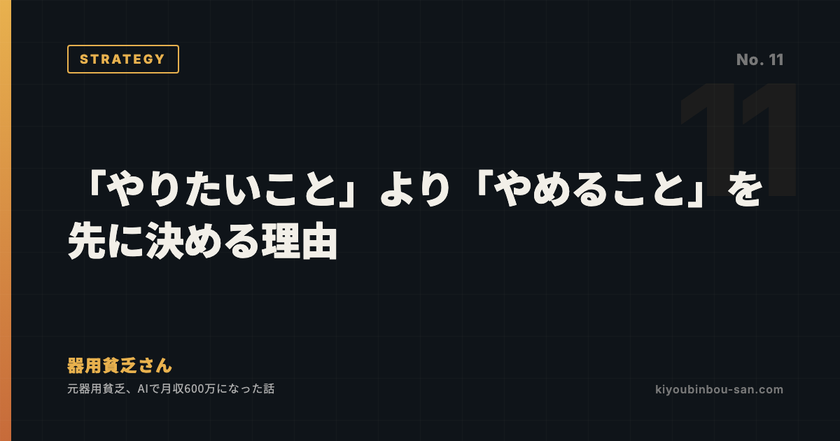 「やりたいこと」より「やめること」を先に決める理由