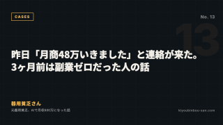 昨日「月商48万いきました」と連絡が来た。3ヶ月前は副業ゼロだった人の話