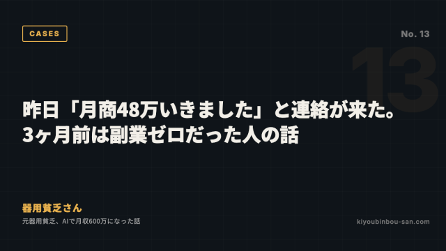 昨日「月商48万いきました」と連絡が来た。3ヶ月前は副業ゼロだった人の話