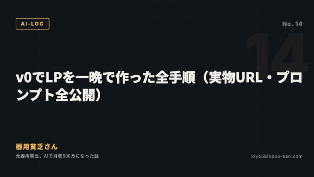 v0でLPを一晩で作った全手順（実物URL・プロンプト全公開）