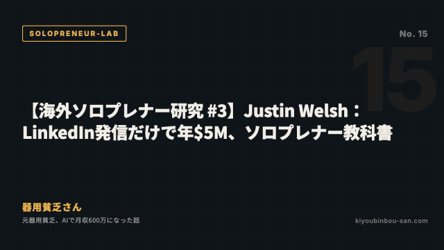 【海外ソロプレナー研究 #3】Justin Welsh：LinkedIn発信だけで年$5M、ソロプレナー教科書