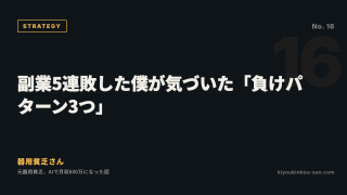 副業5連敗した僕が気づいた「負けパターン3つ」
