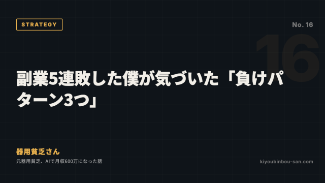副業5連敗した僕が気づいた「負けパターン3つ」