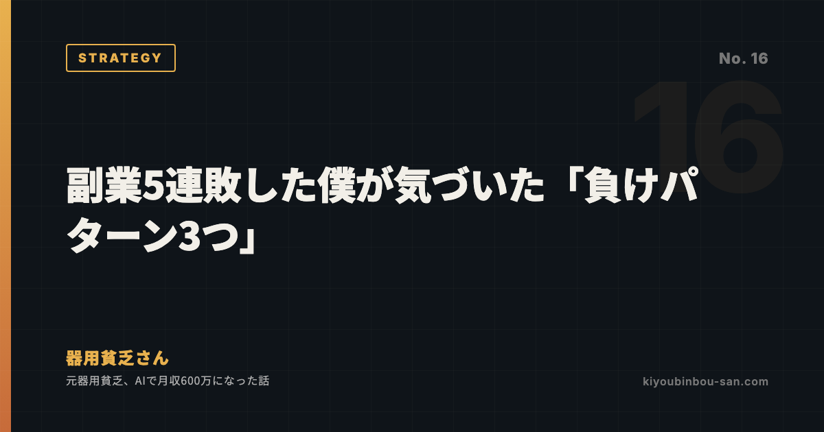 副業5連敗した僕が気づいた「負けパターン3つ」