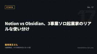 Notion vs Obsidian、3事業ソロ起業家のリアルな使い分け