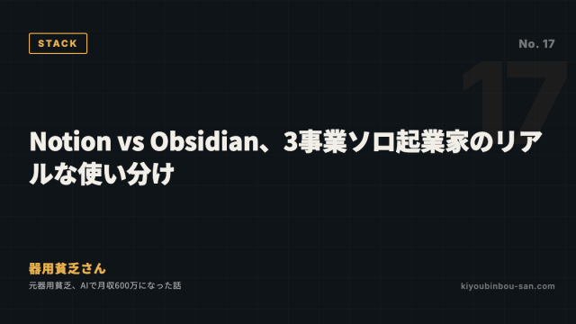 Notion vs Obsidian、3事業ソロ起業家のリアルな使い分け