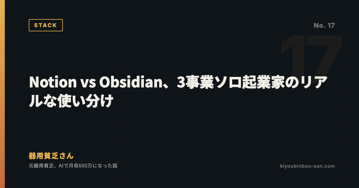 Notion vs Obsidian、3事業ソロ起業家のリアルな使い分け