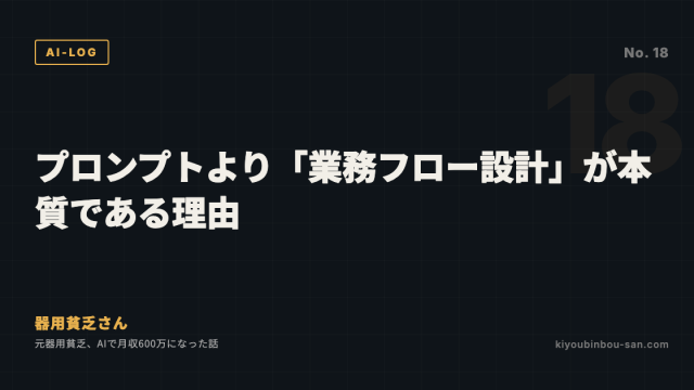 プロンプトより「業務フロー設計」が本質である理由