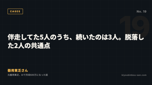 伴走してた5人のうち、続いたのは3人。脱落した2人の共通点