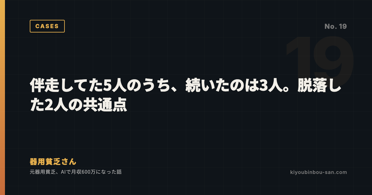 伴走してた5人のうち、続いたのは3人。脱落した2人の共通点