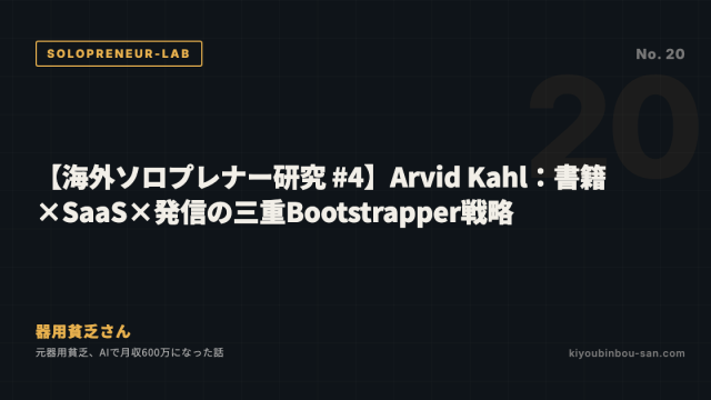 【海外ソロプレナー研究 #4】Arvid Kahl：書籍×SaaS×発信の三重Bootstrapper戦略