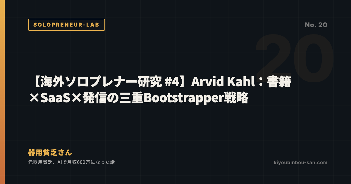 【海外ソロプレナー研究 #4】Arvid Kahl：書籍×SaaS×発信の三重Bootstrapper戦略