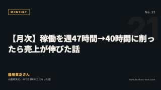 【月次】稼働を週47時間→40時間に削ったら売上が伸びた話