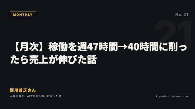 【月次】稼働を週47時間→40時間に削ったら売上が伸びた話
