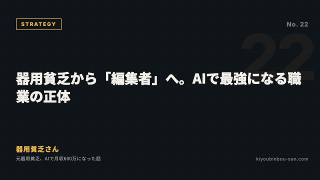 器用貧乏から「編集者」へ。AIで最強になる職業の正体
