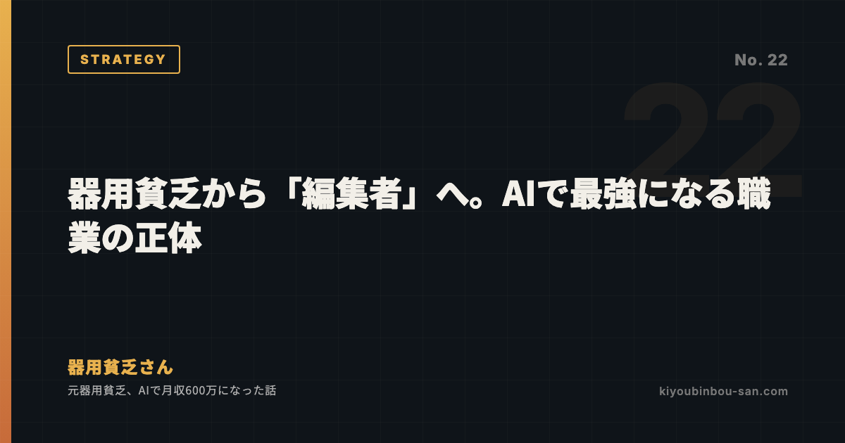 器用貧乏から「編集者」へ。AIで最強になる職業の正体