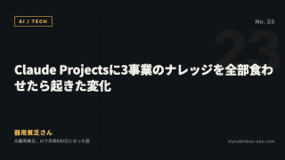 Claude Projectsに3事業のナレッジを全部食わせたら起きた変化