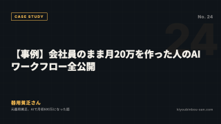 【事例】会社員のまま月20万を作った人のAIワークフロー全公開