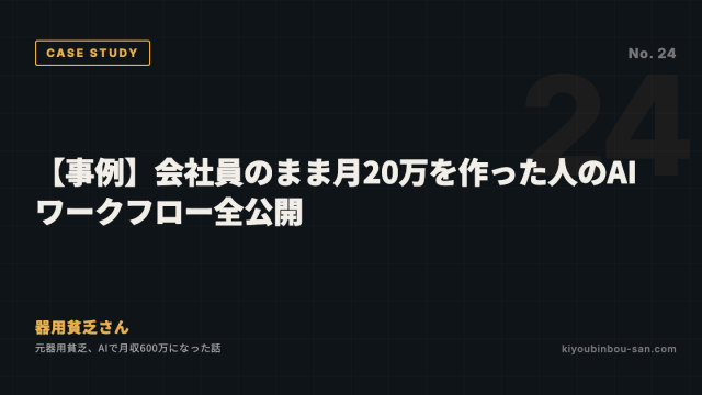 【事例】会社員のまま月20万を作った人のAIワークフロー全公開