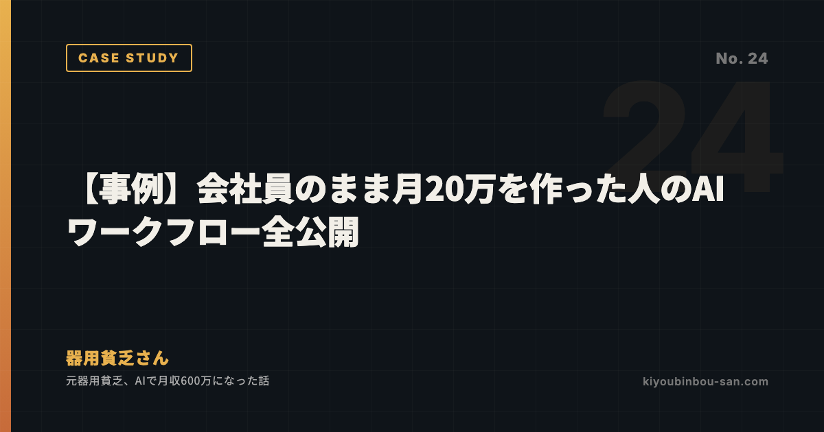 【事例】会社員のまま月20万を作った人のAIワークフロー全公開