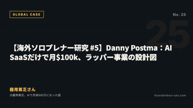 【海外ソロプレナー研究 #5】Danny Postma：AI SaaSだけで月$100k、ラッパー事業の設計図