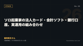 ソロ起業家の法人カード・会計ソフト・銀行口座、実運用の組み合わせ