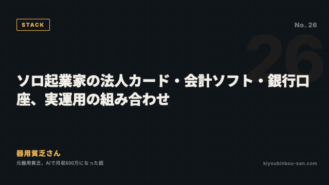 ソロ起業家の法人カード・会計ソフト・銀行口座、実運用の組み合わせ