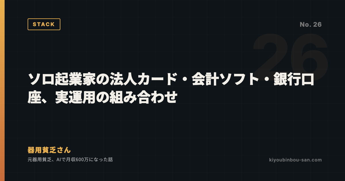 ソロ起業家の法人カード・会計ソフト・銀行口座、実運用の組み合わせ