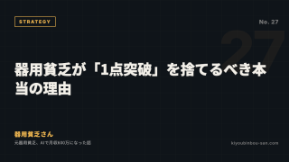 器用貧乏が「1点突破」を捨てるべき本当の理由