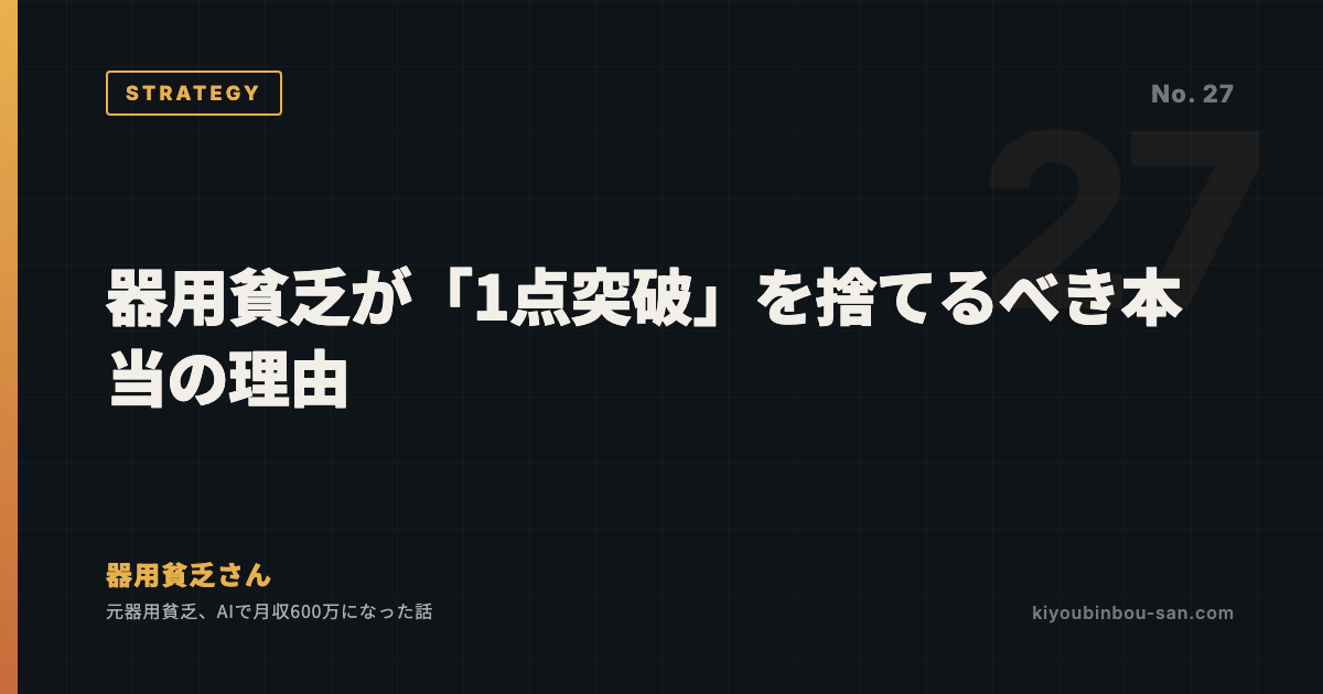 器用貧乏が「1点突破」を捨てるべき本当の理由