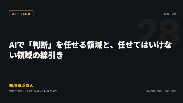 AIで「判断」を任せる領域と、任せてはいけない領域の線引き
