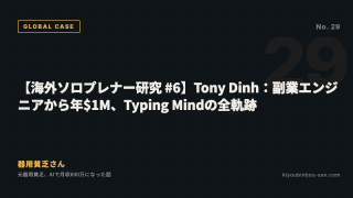 【海外ソロプレナー研究 #6】Tony Dinh:副業エンジニアから年$1M、Typing Mindの全軌跡