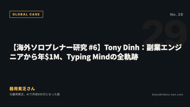 【海外ソロプレナー研究 #6】Tony Dinh：副業エンジニアから年$1M、Typing Mindの全軌跡