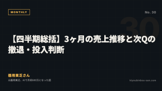 【四半期総括】3ヶ月の売上推移と次Qの撤退・投入判断