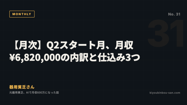 【月次】Q2スタート月、月収¥6,820,000の内訳と仕込み3つ