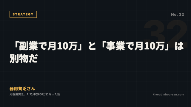 「副業で月10万」と「事業で月10万」は別物だ