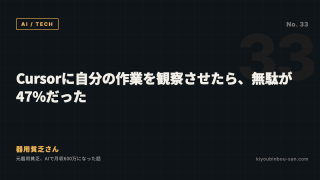 Cursorに自分の作業を観察させたら、無駄が47%だった