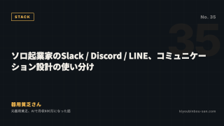 ソロ起業家のSlack / Discord / LINE、コミュニケーション設計の使い分け